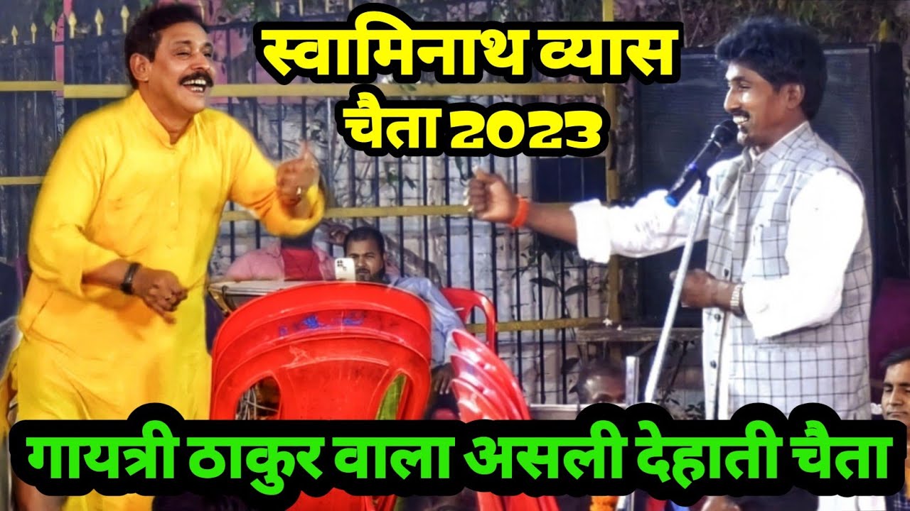 #swaminath vyas ke chaita!गायत्री ठाकुर के अंदाज मे जबरदस्त चैता लहरदरी सुनाये!#dugola chaita gana