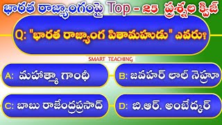 GK in Telugu | Indian Constitution Quiz | Indian Polity Quiz | General Knowledge Questions in Telugu