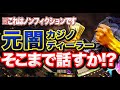 【裏カジノ】日本の闇を暴け！裏カジノに潜入してみた！ - YouTube