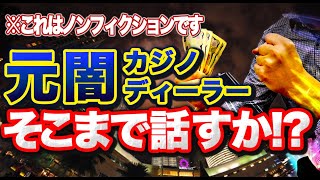 【元カジノディーラーが激白】歌舞伎町周辺の裏ギャンブル事情