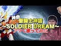 【星矢】聖闘士神話〜ソルジャードリーム〜 宅録でアツく歌ってみた【影山ヒロノブcover】