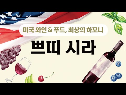   미국 와인 푸드 최상의 하모니 3 쁘띠 시라 Petite Sirah 와 레드 블렌드