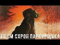 ● ИЩЕМ СХРОН ПАРКУРЩИКА ● Снова северные топи — STALKER RP №233