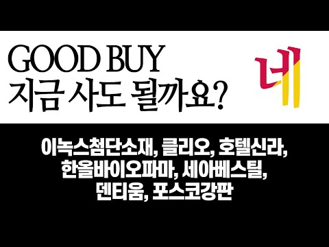 네｜이녹스첨단소재, 클리오, 호텔신라, 한올바이오파마, 세아베스틸, 덴티움, <strong>포스코강판</strong>