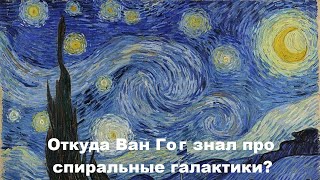 Откуда Ван Гог знал про спиральные галактики?