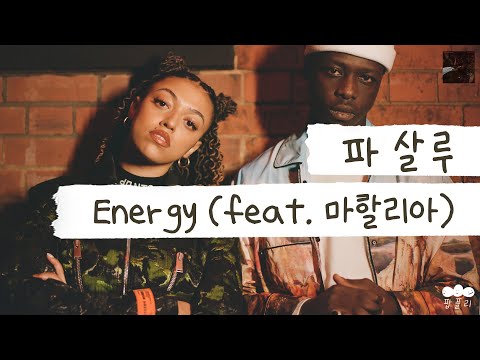 신경 쓰지 마 그저 네가 부러운 거야 🙌 [가사 번역] 파 살루 (Pa Salieu) - Energy (feat. Mahalia)