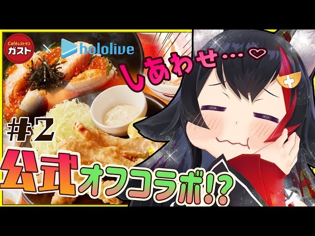 【ガストコラボ】とり天で悟りを開く大神ミオ【#ホロの美食紀行 第2部】のサムネイル