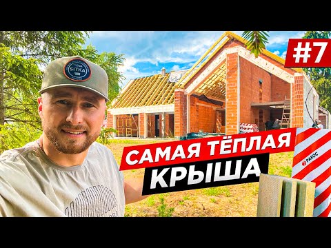 КАК ПОСТРОИТЬ ДОМ МЕЧТЫ. УТЕПЛЕНИЕ. СОВРЕМЕННЫЙ БАРНХАУС СВОИМИ РУКАМИ. КРЫША ДЛЯ ДОМА. СОВЕТЫ. #7