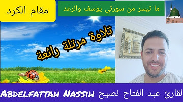 ما تيسر من سورتي يوسف والرعد بصوت القارئ:"عبد الفتاح نصيحAbdelfattah Nassih