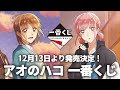 一番くじ アオのハコ が12月発売決定！新規描き下ろしイラストが最高すぎる！