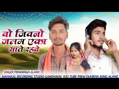 🤗 जिवनो जलम एक साते रहवे सादी कारणो ती घर बार ने विचार कारणो √ Singer Premsingh Alawe
