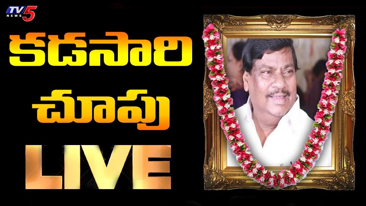 LIVE: Siva Prasad Last Rites | EX MP Siva Prasad Funeral Updates Live | TV5 LIVE
