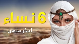 6 نساء احذر ان تتزوج منهن ! فمن هن !!