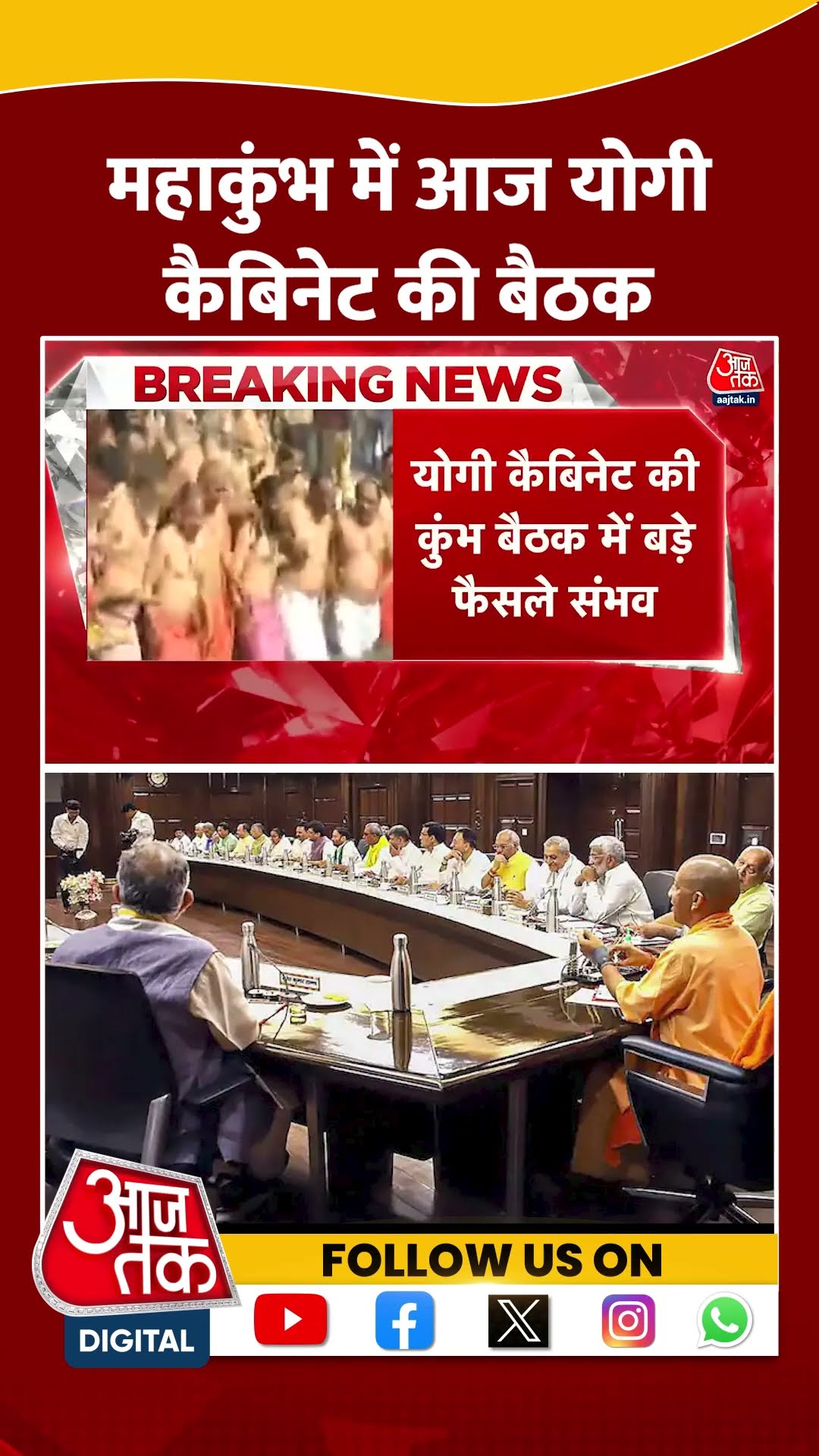 Mahakumbh में Yogi Cabinet की बैठक आज, CM लगाएंगे डुबकी | #shorts #shortsviral #mahakumbh