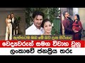        the most popular stars in sri lanka who got married to doctors