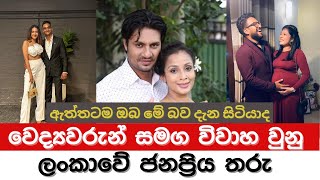 වදයවර සමග වවහ වණ කල තර The Most Popular Stars In Sri Lanka Who Got Married To Doctors