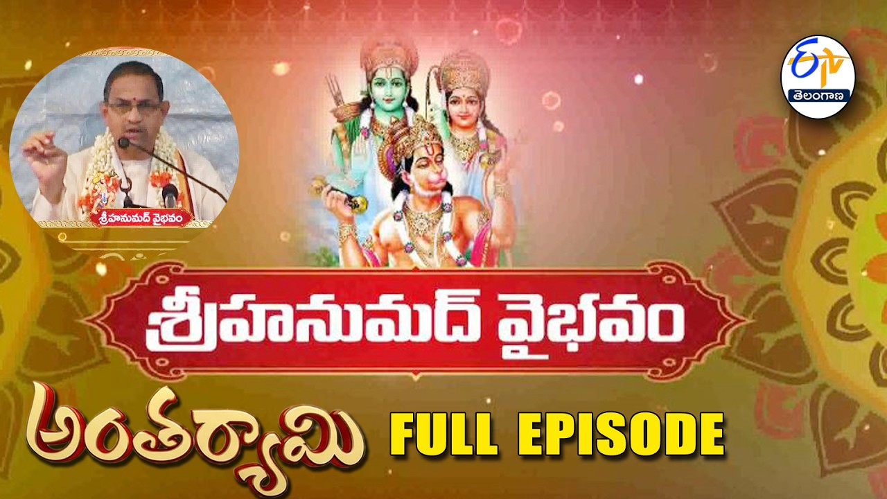 Sri Hanumad Vaibhavam | Brahmasri Chaganti Koteswara Rao | Antaryami | 9th March 2026 | ETV TG