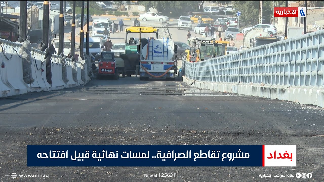 مشروع تقاطع الصرافية.. لمسات نهائية قبيل افتتاحه | تقرير حسام التميمي