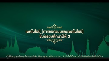 Ep5-1 การสร้างชิ้นงานด้วยกระบวนการออกแบบเชิงวิศวกรรม (1)