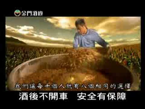 金門酒廠-形象篇