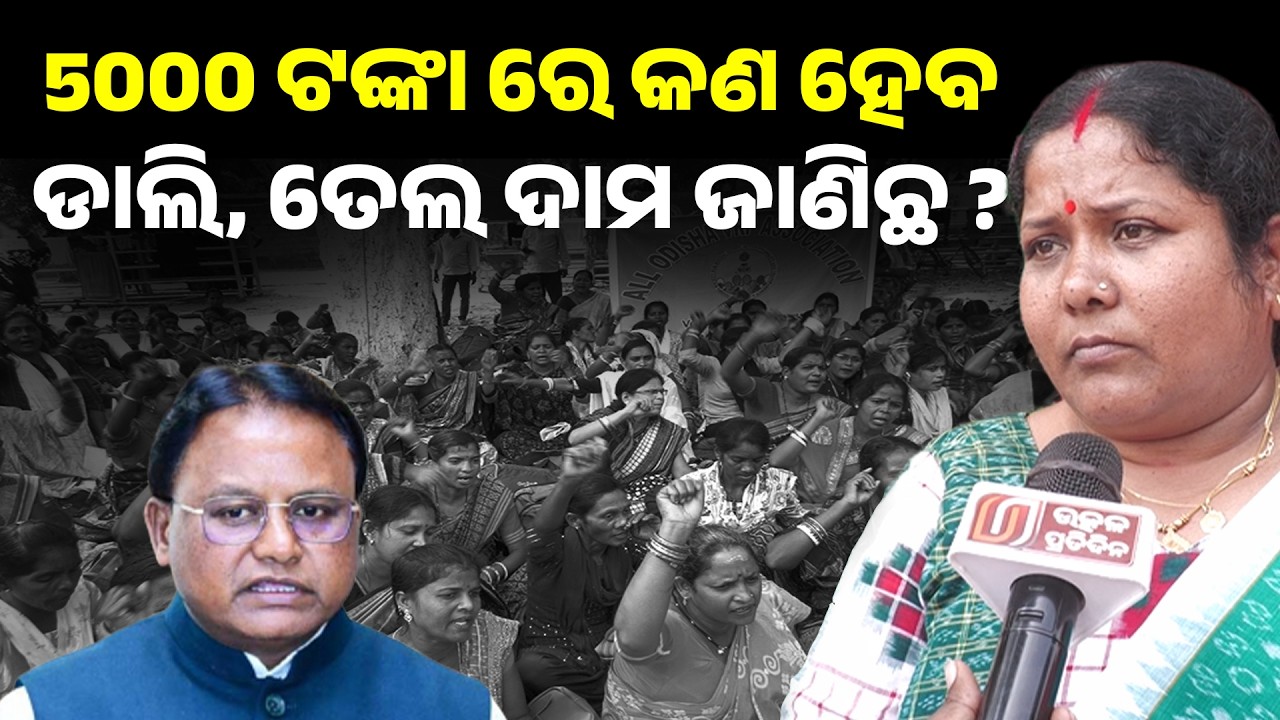 5000 ଟଙ୍କା ରେ କଣ ହବ ଡାଲି, ତେଲ କେତେ ଜାଣିଛ ? Mohana majhi II