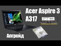 Acer Aspire 3 A317 - обзор, апгрейд