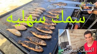 يا جمال سمك🐠 السهليه مشوي 🔥على الجريل بالرده او مشويه بالزيت جريل مطعم القبطان.