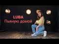 LUBA — Пьяную домой (Cover Клава Кока)
