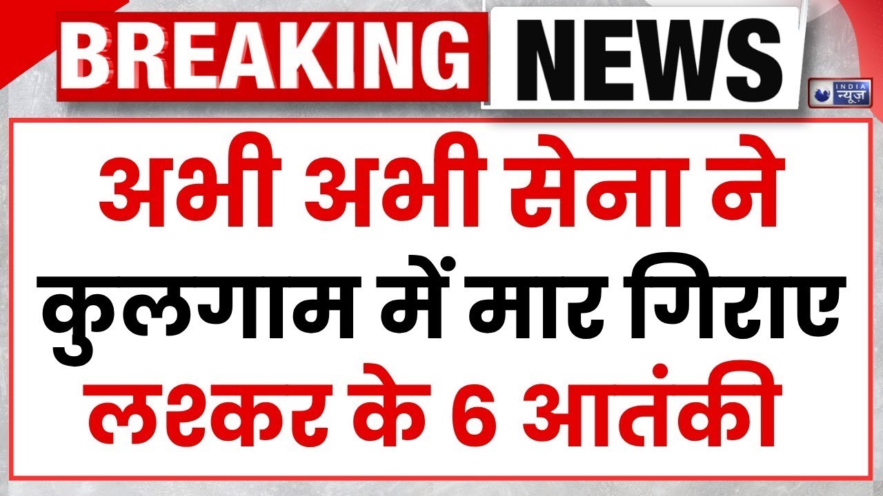 Operation Akhal LIVE: Indian Army का घातक ऑपरेशन, लश्कर के 6 आतंकी ढेर