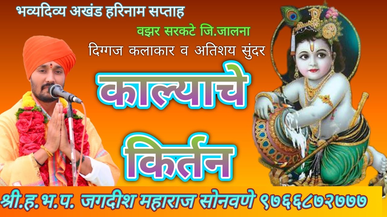 #काल्याचे_किर्तन #उपजोनिया_पुढती_येऊ_काला_खाऊ_दहिभात #जगदीश_महाराज_सोनवणे @Jagdishmaharajsonwane 