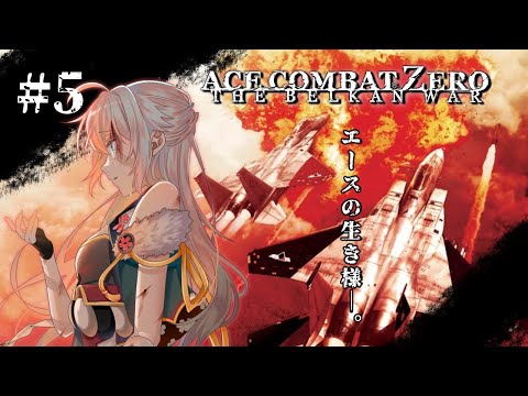 【END】#05【ACE COMBAT ZERO】ECM装置やめてけろ～😂 ※ストーリーネタバレあり【#安桜このは / #Vtuber】