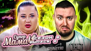 видео: Супер Мама ► Мать считала маленькую дочь соперницей, которая В03БУЖДАЕТ отчима ► 8 выпуск / 8 сезон картинка: Супер Мама ► Мать считала маленькую дочь соперницей, которая В03БУЖДАЕТ отчима ► 8 выпуск / 8 сезон