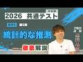 2026共通テスト 数学IIBC 第5問 統計的な推測を徹底解説