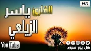 جميع التلاوات القارئ صاحب الحنجرة الدهبية الشيخ ياسر الزيلعي في تلاوات خاشعة