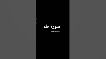 ما تيسر من سورة طه بصوت المقرئ شيخ ياسر الدوسري.