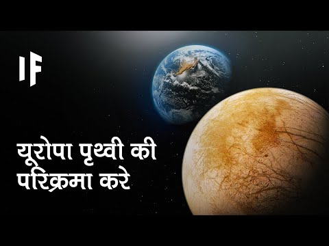 क्या हो अगर यूरोपा पृथ्वी का चांद हो | What If Europa Were Earth's Moon?