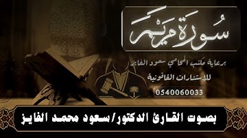 سورة  (مريم ) بصوت القارئ : سعود محمد الفايز