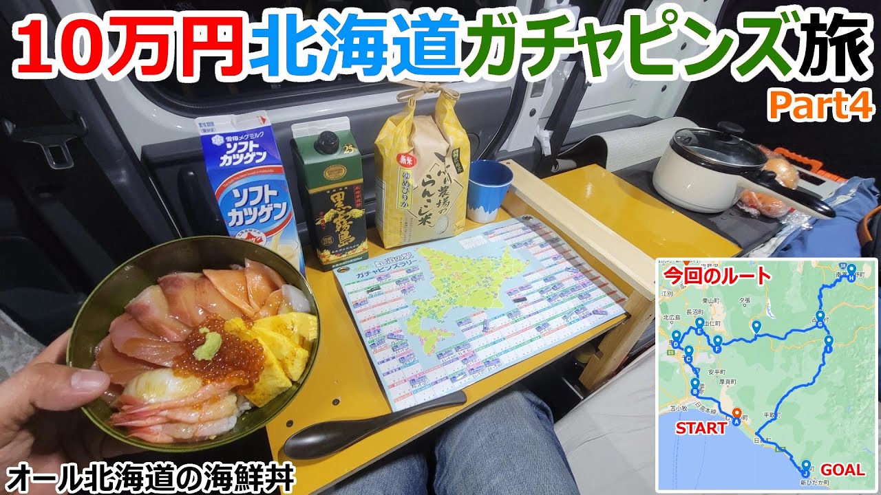 Part 4] Devour Hokkaido!? Hokkaido 100,000 Yen Roadside