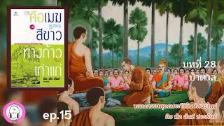 Download Lagu คือเมฆสีขาว ทางก้าวเก่าแก่ ep. 15 บท 28-29 (ตอนจบ เล่ม 1) MP3