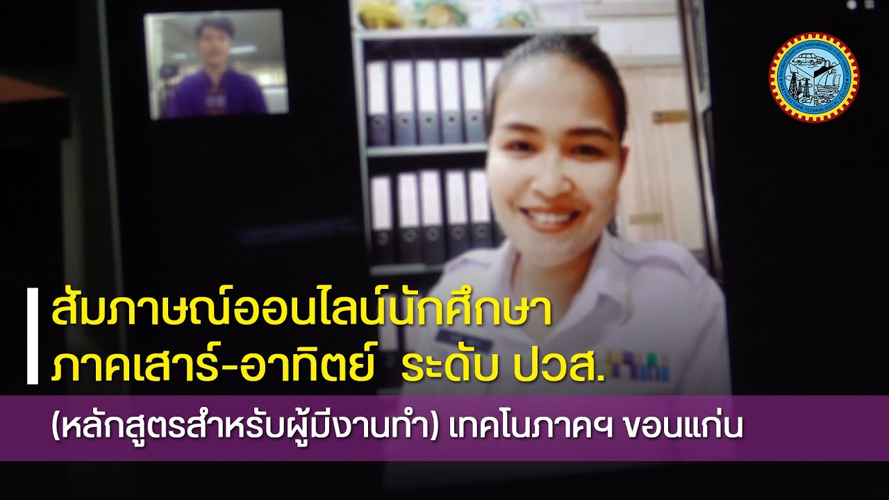 สัมภาษณ์ออนไลน์นักศึกษา ภาคเสาร์-อาทิตย์ ระดับ ปวส. (หลักสูตรสำหรับผู้มีงานทำ) | เทคโนภาคฯ ขอนแก่น