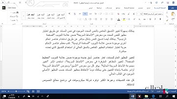 معالج النصوص - المسافات البادئة للفقرة، تباعد الاسطر والفقرات