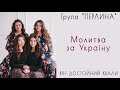 Група "ПЕРЛИНА" - Молитва за Україну