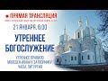 Прямая трансляция. Утреннее богослужение 21.1.21 г.