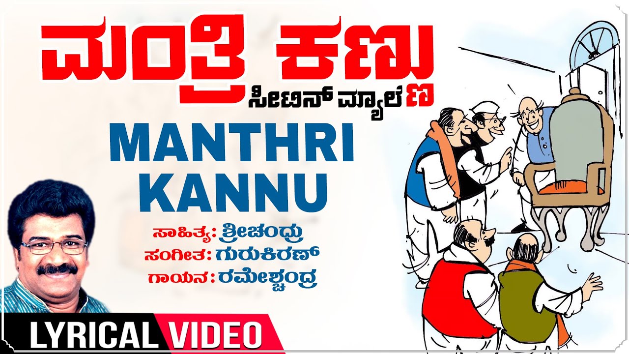 ಮಂತ್ರಿ ಕಣ್ಣು ಸೀಟಿನ್ ಮ್ಯಾಲೆ | Manthri Kannu - Lyrical | Ramesh Chandra | Gurukiran | Sri Chandru