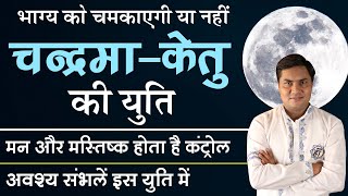 कुण्ड़ली में चन्द्रमा और केतु का एक साथ होना Negative ही नहीं Positive असर भी देता है-Suresh Shrimali