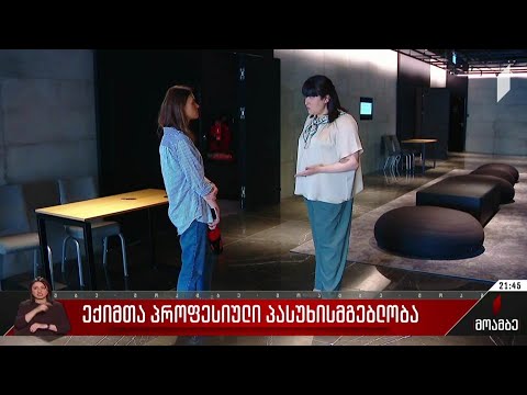 ექიმთა პროფესიული პასუხისმგებლობა