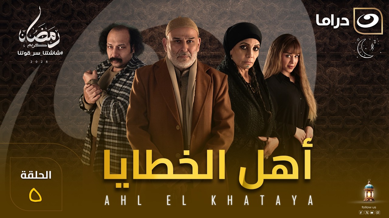 مسلسل أهل الخطايا الحلقة 5 كاملة HD | رمضان 2026
