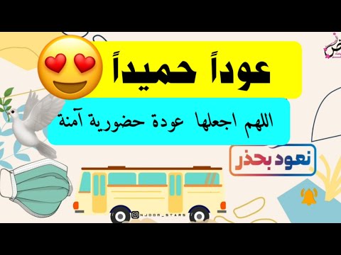 عام دراسي جديد عودا حميدا للجميع