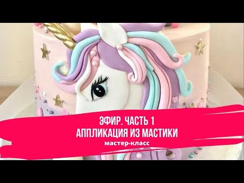 Аппликация из Мастики.