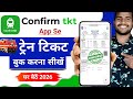 Confirm ticket app se ticket kaise book kare | confirm app se ticket kaise book karen | ConfirmTkt
